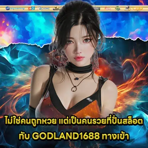 GODLAND1688 ทางเข้า GODLAND1688 ทางเข้า