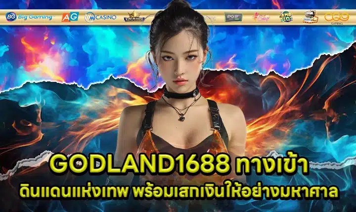 GODLAND1688 ทางเข้า GODLAND1688 ทางเข้า