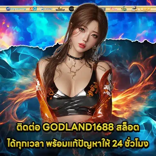 GODLAND1688 สล็อต GODLAND1688 สล็อต