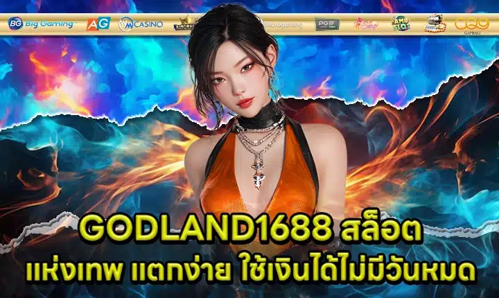 GODLAND1688 สล็อต GODLAND1688 สล็อต